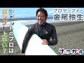 仰天！ショートのプロ金尾玲生がロングに乗ったらやっぱり凄すぎた！「サーフ☆ガール」