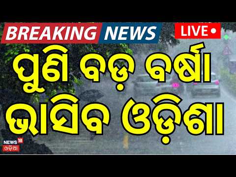 Live : ପୁଣି ଲଘୁଚାପ, ପ୍ରଳୟ ରଚିବ ! Another Low Pressure over Bay of Bengal On July 24 । Odia News