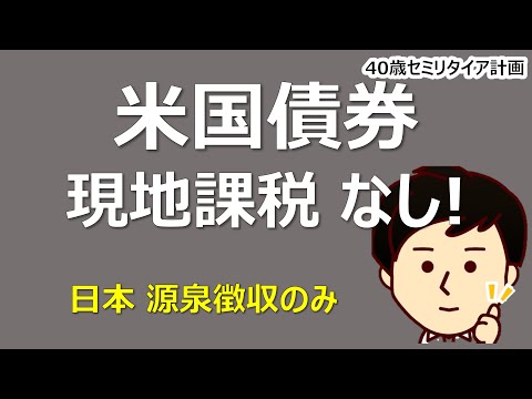 米国債券の利子、税金でどうなるの？アメリカの税金はかかるの？