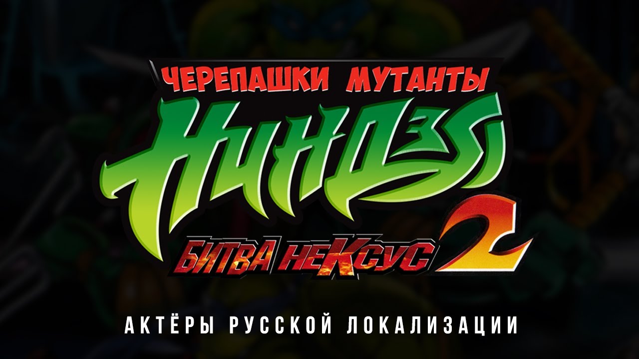 TMNT: Battle Nexus (2004) — Актёры русской локализации (2021) Flarrow Films