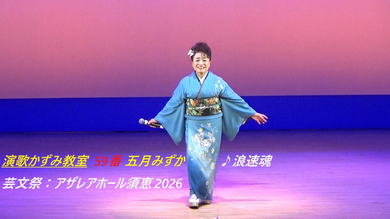 演歌かずみ教室 59番 五月みずか ♪浪速魂 芸文祭：アザレアホール須恵