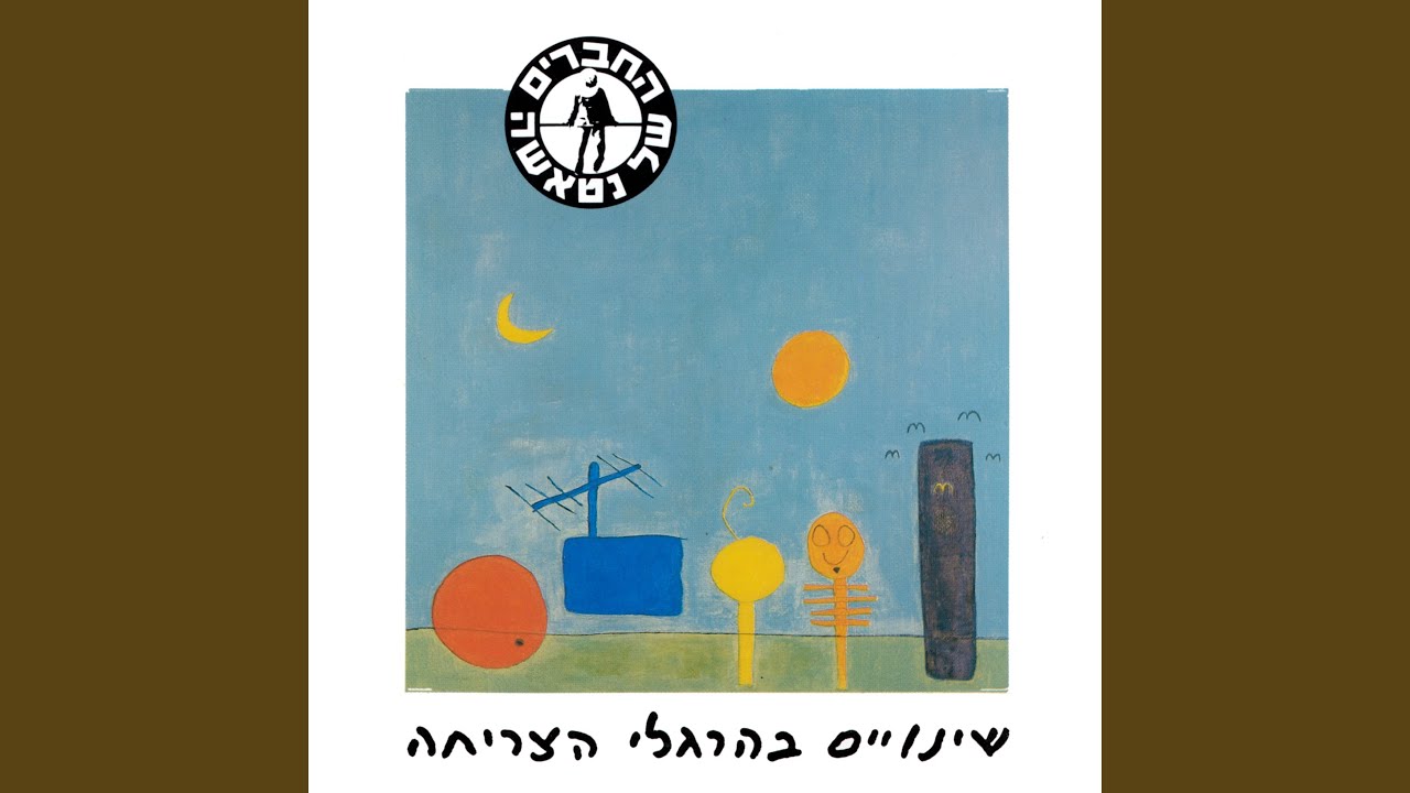 אם כבר לבד...