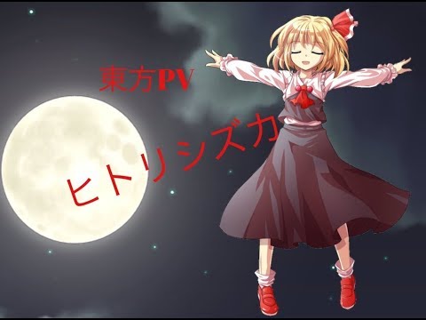 【東方PV】ヒトリシズカ