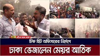 চিফ হিট অফিসারের নির্দেশে ঢাকা ভেজালেন মেয়র আতিক | ATN Bangla News@ATNBanglanews