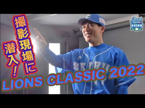 PRカットの撮影現場に潜入！【ライオンズ・クラシック2022】