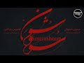 Homayoun Shajarian Tahmoures Pournazeri Souvashoun همایون شجریان و تهمورس پورناظری سووشون