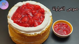 صوص الفراولة وطريقة حشو الكيك