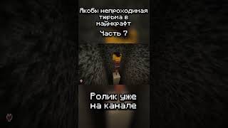 Якобы невозможная бедроковая тюрьма часть 7 #minecraft #майнкрафт