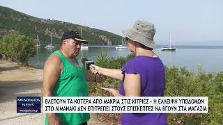 Βλέπουν τα κότερα από μακριά στις Κιτριές - Λόγω έλλειψης υποδομών δεν μπορούν να πλησιάσουν
