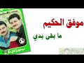 موفق وحكم الحكيم التوأم الفني الاشهر في لبنان والعالم العربي