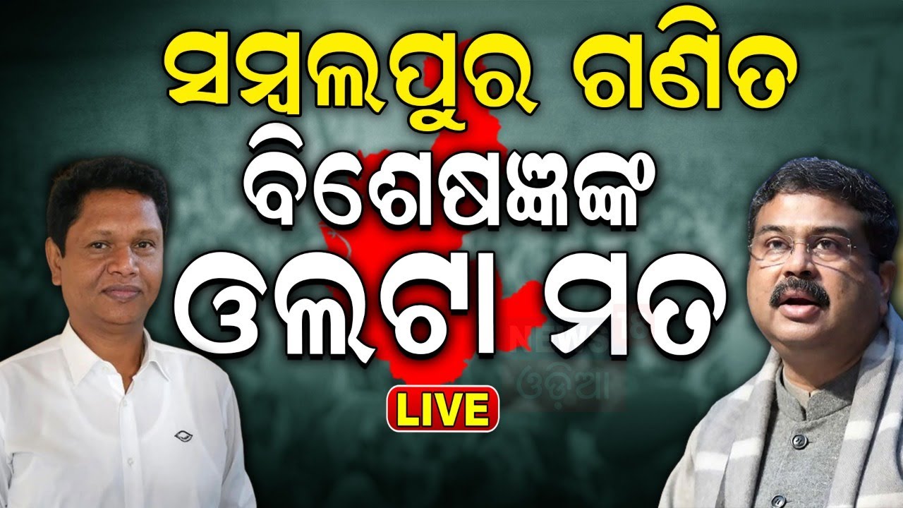 Election News Live: ସମ୍ବଲପୁର ଗଣିତ | Sambalpur News | Bobby Das Vs Dharmendra Pradhan