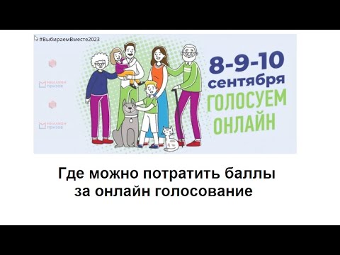 Где потратить баллы полученные за онлайн голосование