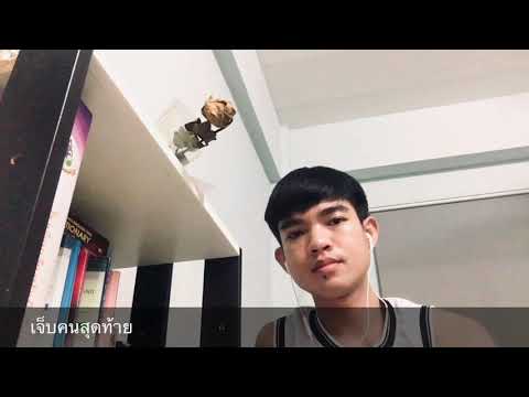 เจ็บคนสุดท้าย - เอิร์ต ภัทรวี [Covered by NON_TP]
