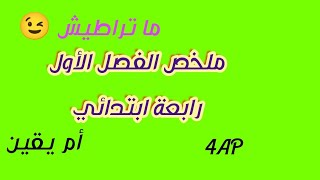 ملخص الفصل الأول رابعة ابتدائي 4ap