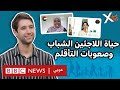 كيف يعيش الشباب في بلاد اللجوء mp3