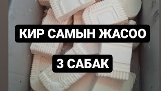 КИР САМЫН ЖАСОО 3 САБАК