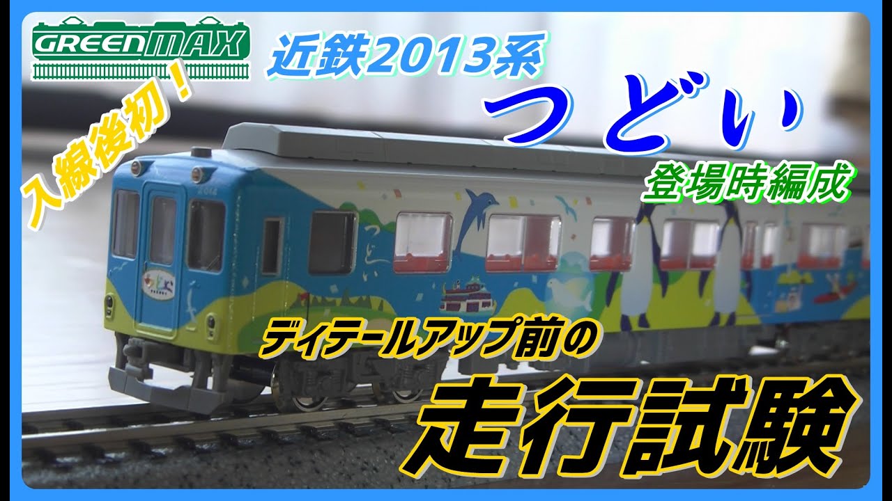 動画】〔GREENMAX〕近鉄2013系観光列車”つどい”登場時編成 入線直後の