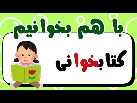 2 0 5 باهم بخوانیم تمرین روانخوانی نشانه خوا با متن کتاب خوانی کلاس اول فارسی