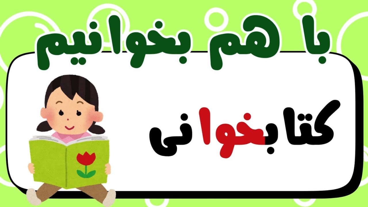 2️⃣0️⃣5️⃣باهم بخوانیم | تمرین روانخوانی نشانه «خوا» با متن کتاب‌خوانی | کلاس اول فارسی