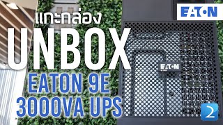 แกะกล่อง Eaton 9E 3000VA UPS Unbox