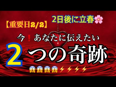 【重要日2/2】あと２日で立春のタイミング❗️今伝えたい✨２つの奇跡について🌈恐ろしいほど当たるルノルマン🔮