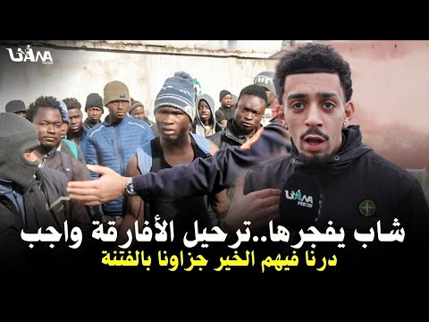 شاب مغربي يفـ جرها ترحيل الأفارقة مطلب شعبيي فأقرب وقت ضر بو لينا خيرنا ديال سنوات فزيرو 