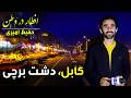 Iftar Dar Watan In Dashte Barchi Kabul Hafiz Amiri Special Reports Day 28 Ramadan 2026 Iftar Dar Watan In Dashte Barchi Kabul Hafiz Amiri Special Reports Day 28 Ramadan 2026