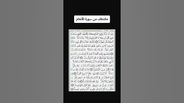مقتطف من سورة الأنعام - ما شاء الله