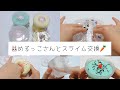 【めるっこ×しおうす】🍒スライムトレードしてみた🍫(冒頭BGMあり・音フェチ・asmr)