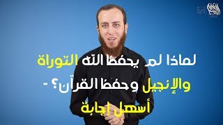 لماذا لم يحفظ الله التوراة والإنجيل وحفظ القرآن؟ - أحمد سبيع