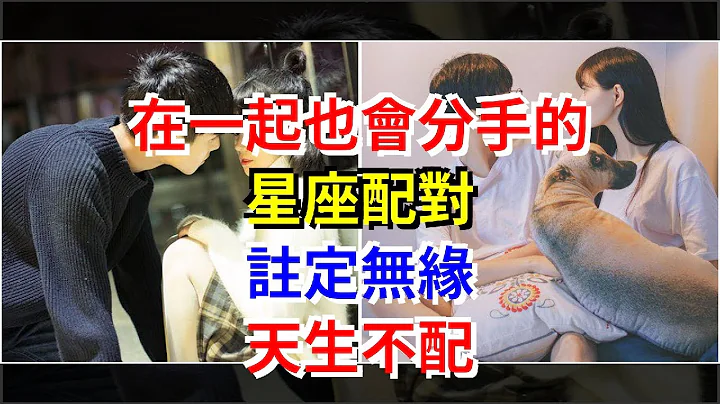 在一起也会分手的星座配对，注定无缘，天生不配，[星座运势大全] - 天天要闻