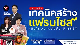 สดยอดงานเสวนา Franchise Jump Up เปดมมมอง แนวคด จากประสบการณตรงเจาของแฟรนไชสตวจรง เสยงจรง