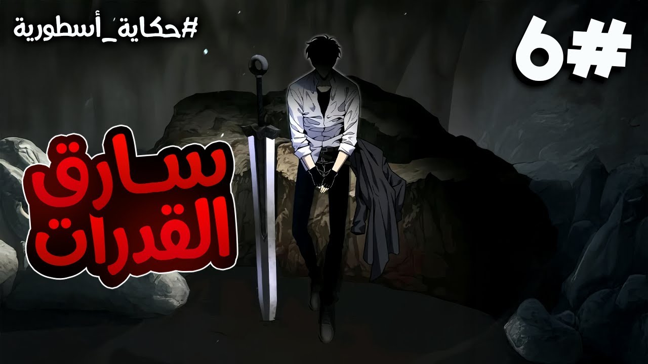 6️⃣يتجسد من جديد بعدما كان الأضعف و اصبح يكتسب مهارات مجنونة من خلال سرقه القدرات 🔥