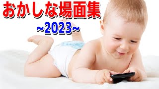 おかしな場面集 2023 ～ポッキー名場面集～