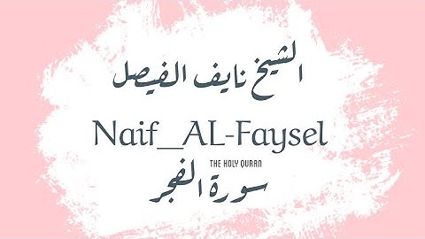 تلاوة مباركة للقارئ الشيخ نايف الفيصل-سورة الفجر