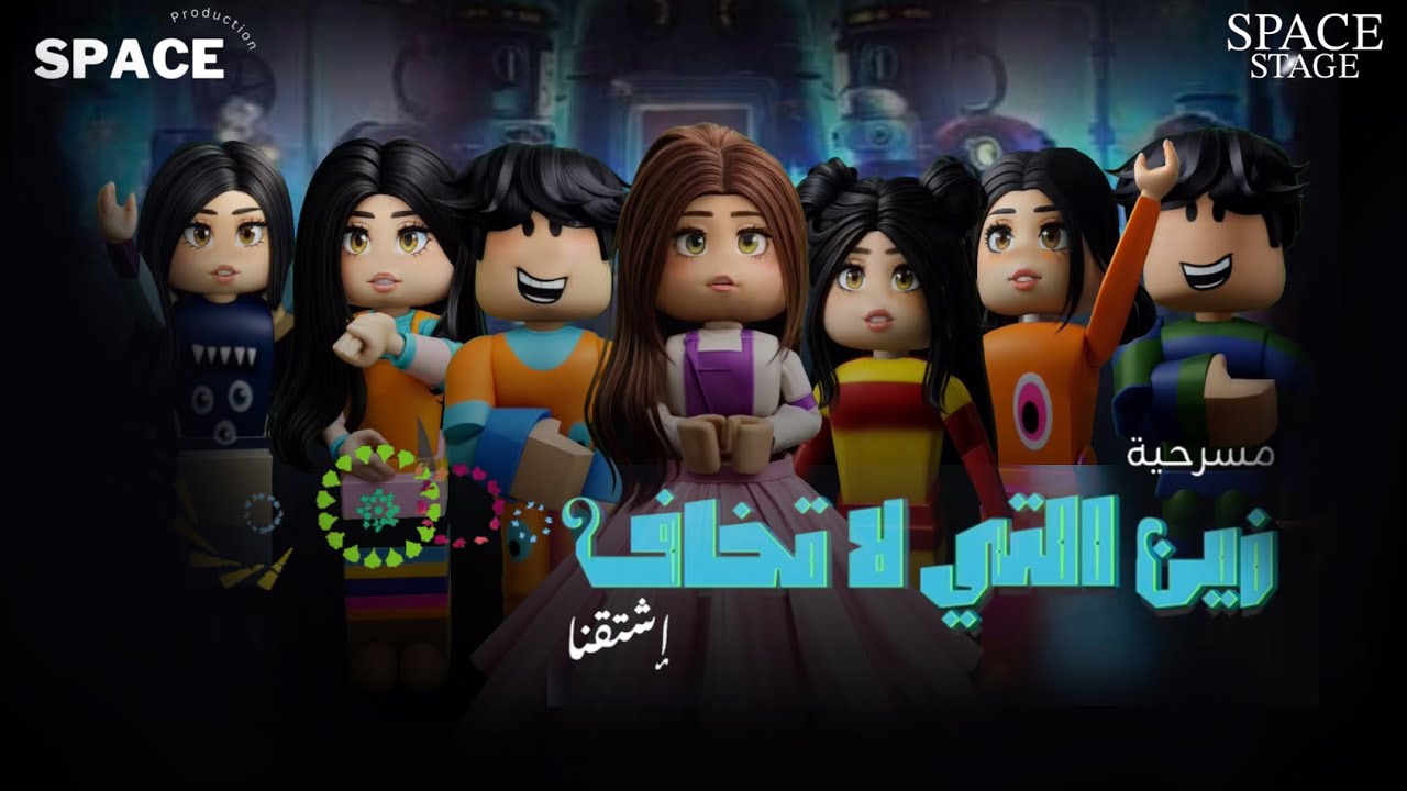 اعلان مسرحية زين التي لاتخاف | Space Roblox
