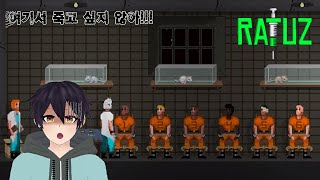 RATUZ(라투즈) - 실험체가 우리를 죽이려고 한다!!!