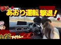 怖いあおり運転!対策アイテムで撃退! やめて〜警察に電話しちゃうぞver.