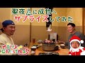 【大成功】クリスマスイブ🎄に #細川成也 へサプライズしてみた🎅 #小笠原慎之介 #細川密着24時クリスマス編