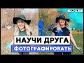 Как научить других фотографировать вас // часть 1