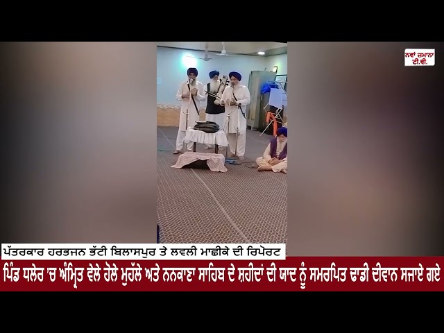 ਪਿੰਡ ਧਲੇਰ ’ਚ ਅੰਮ੍ਰਿਤ ਵੇਲੇ ਹੋਲੇ ਮੁਹੱਲੇ ਅਤੇ ਨਨਕਾਣਾ ਸਾਹਿਬ ਦੇ ਸ਼ਹੀਦਾਂ ਦੀ ਯਾਦ ਨੂੰ ਸਮਰਪਿਤ ਢਾਡੀ ਦੀਵਾਨ ਸਜਾਏ