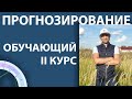 Курс "Прогнозирование"