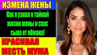 видео: ИЗМЕНА ЖЕНЫ: Жена врала больше 10 лет: раскрыта страшная измена с доказательствами! картинка: ИЗМЕНА ЖЕНЫ: Жена врала больше 10 лет: раскрыта страшная измена с доказательствами!