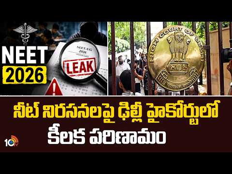 NEET Protest Case: నీట్ నిరసనలపై ఢిల్లీ హైకోర్టులో కీలక పరిణామం | Major Update from Delhi High Court - 10TVNEWSTELUGU
