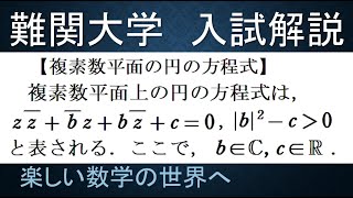 【難関大入試演習】数学Ⅲ　複素数平面上の円の方程式の一般形　公式紹介【数検1級/準1級/大学数学/高校数学/数学教育】JMO IMO  Math Olympiad Problems