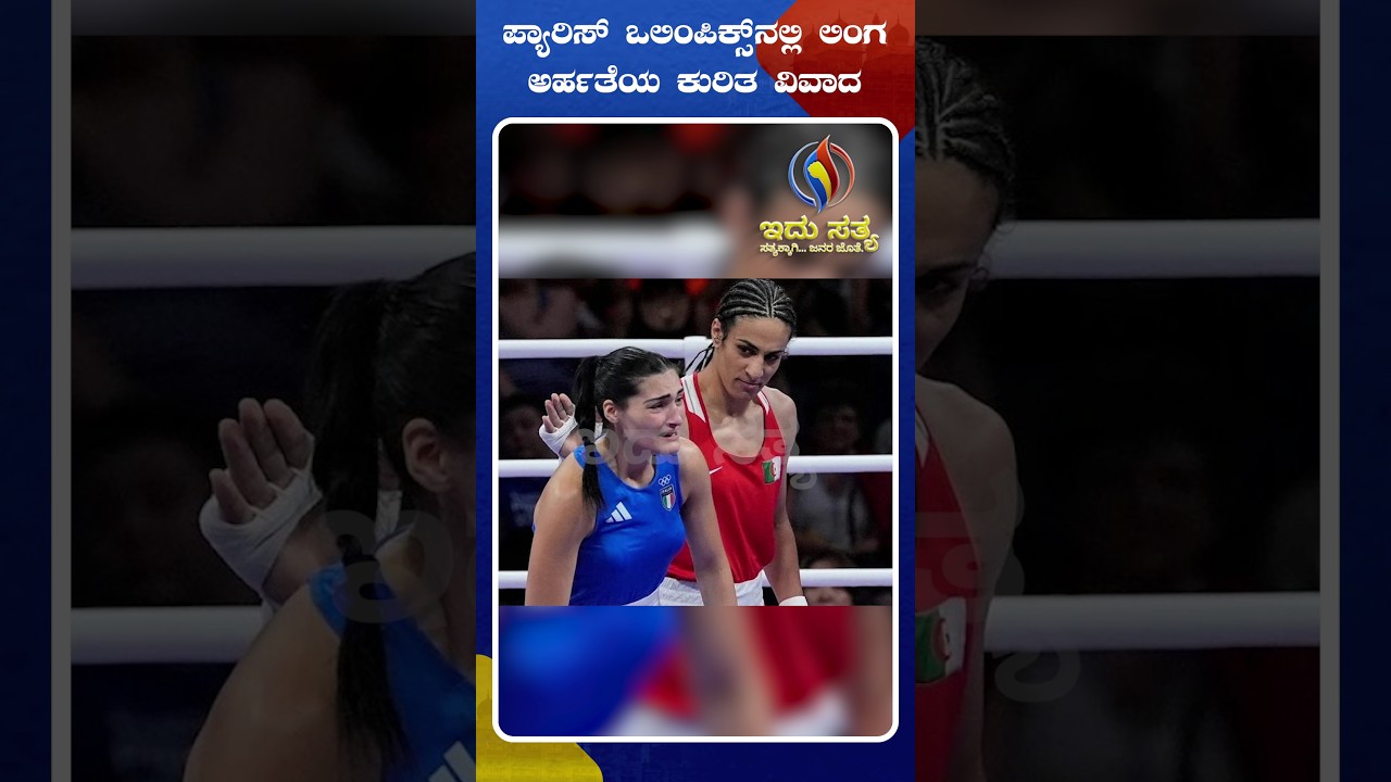 Debate Swirls Around Gender Rules After Khelif's Paris Olympics Victory | Idhu Sathya