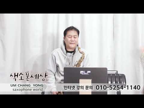 옥경이(태진아) 엄창용색소폰세상 010 5254 1140