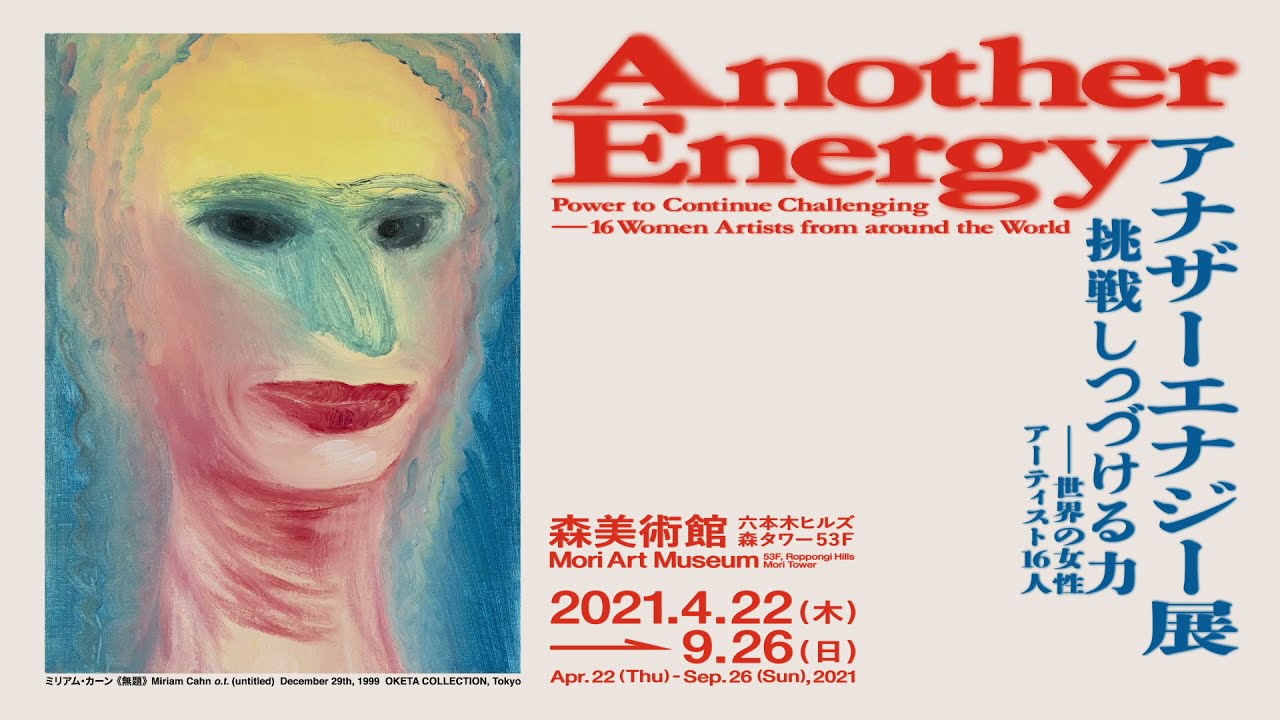 森美術館「アナザーエナジー展：挑戦しつづける力―世界の女性 
