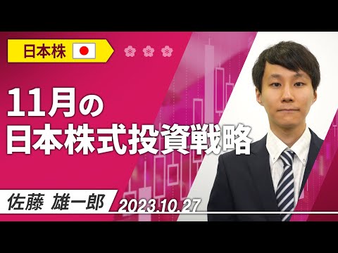 11月の日本株式投資戦略 2023/10/27収録【マーケット編】