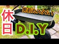 【休日DIY】アウトドアキャリー【男前カスタム】